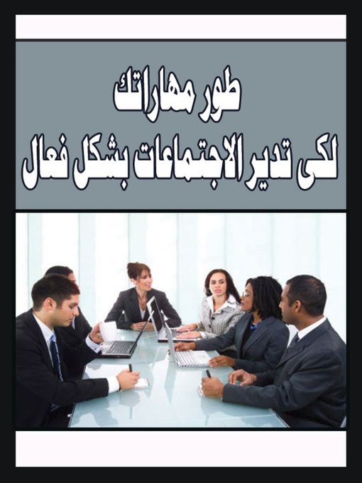 Title details for طور مهاراتك لكى تديرالاجتماعات بشكل فعال by ikitab - Available